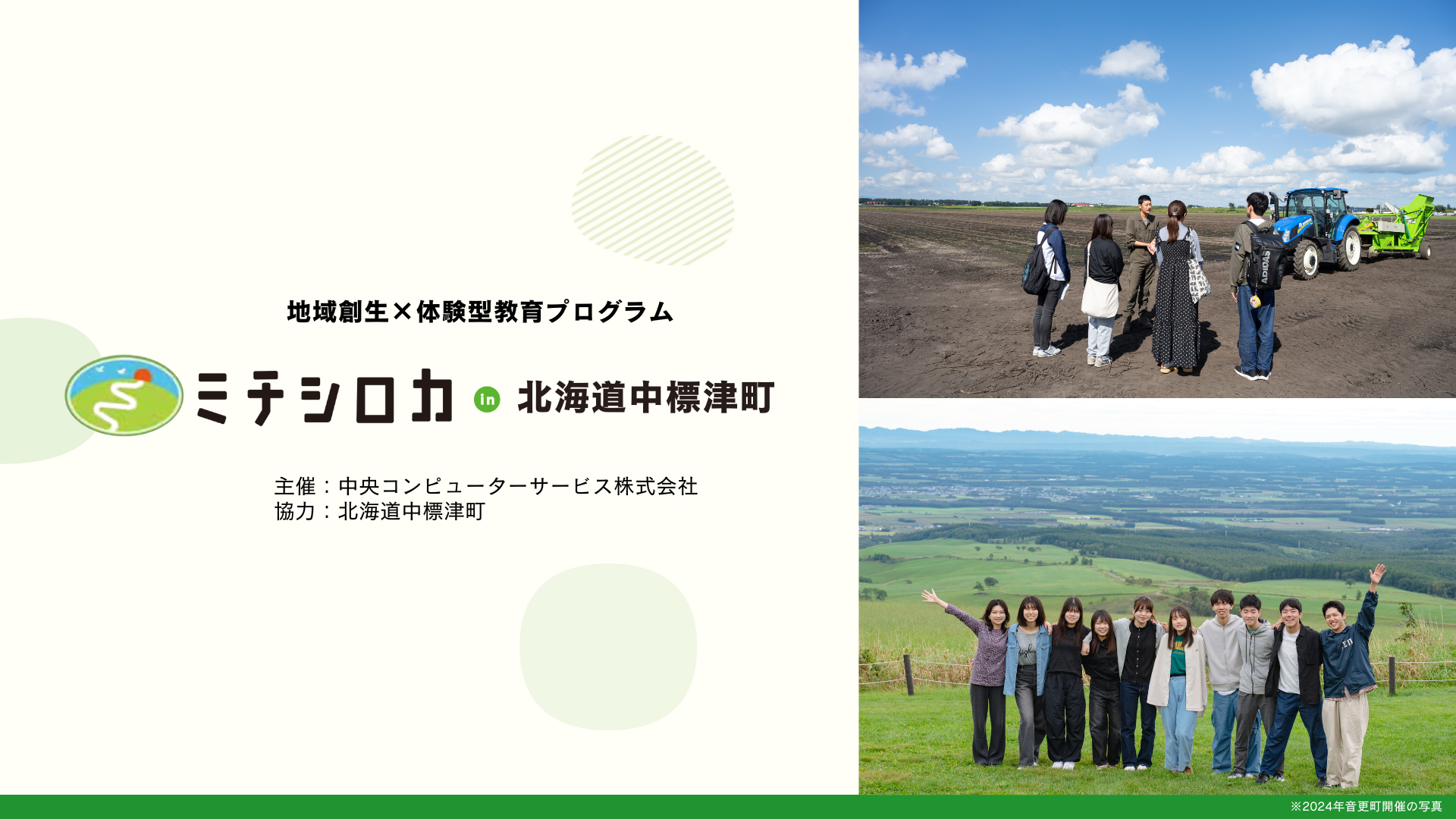 “人を育て、地域と共に成長する”地域づくり特化型PBL第6弾「ミチシロカ in 北海道中標津町」フィールドワーク開催