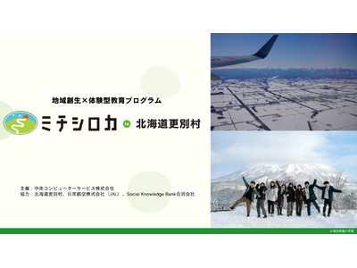 【更別村で初開催】地域づくり特化型フィールドワーク第7弾「ミチシロカ in 北海道更別村」開催