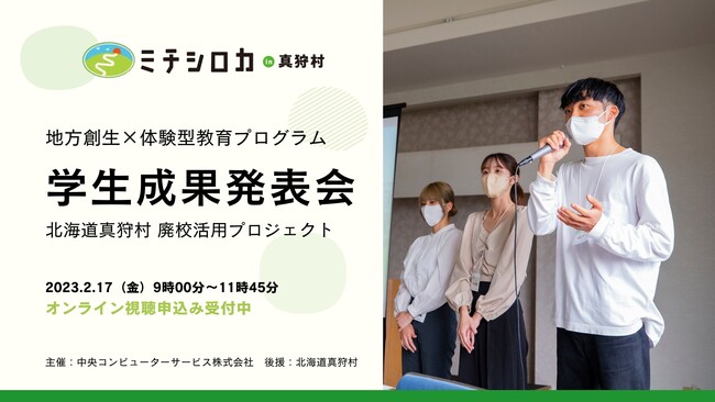 地方創生×体験型教育プログラム「ミチシロカ in 真狩村 学生成果発表会