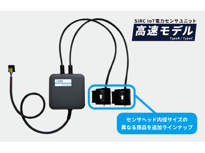 SIRC IoT電力センサユニットの高速モデルに新ラインナップが登場