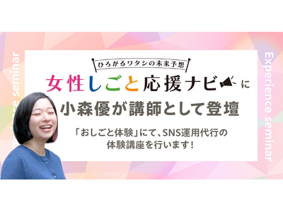 株式会社リモラボ取締役 小森優が「女性しごと応援ナビ」（東京都産業労働局）に講師として登壇