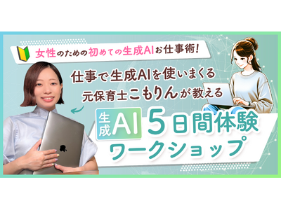 リモラボ、業界初*・女性向けに生成AIの仕事や日常生活への活用法を学べる「生成AI 5日間体験ワークショップ」をオンライン開催