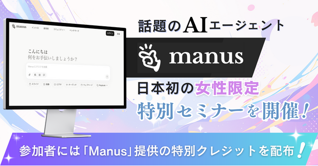 リモラボ、話題の「Manus」からのクレジット提供を記念して、日本初・女性限定の「Manus」特別セミナーを8月29日（金）に開催！