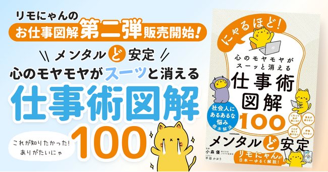 公式キャラクター「リモにゃん」のお仕事本第2弾『心のモヤモヤがスーッと消える仕事術図解100』を10月22日（水）発売！
