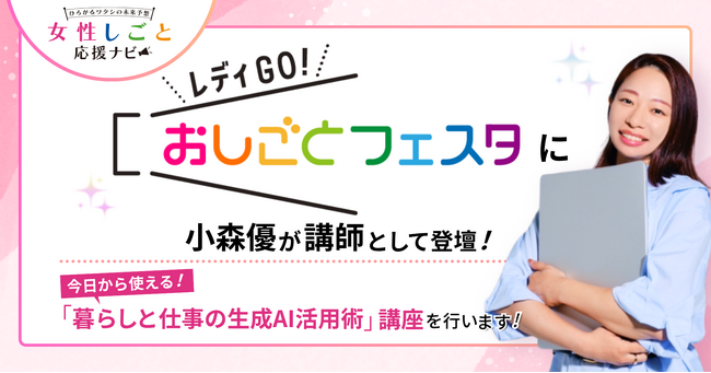「女性しごと応援ナビ」（東京都産業労働局）2026年1月の「レディGO！おしごとフェスタ」に株式会社リモラボ取締役 小森優が講師として登壇