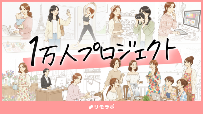 リモラボ、1万人の女性と新規事業をつくる「1万人プロジェクト」を始動