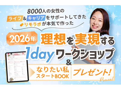2026年を最高の年にするためには明確な目標設定が重要！？「理想を実現するための1Dayワークショップ」を年末年始に限定開催