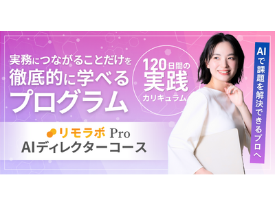 “AIを使うだけの人材”から“AIで課題を解決できるプロ”へ、集中プログラム「AIディレクターコース」を4月から提供開始