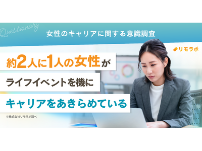 約2人に1人の女性がライフイベントを機にキャリアをあきらめている｜女性のキャリアに関する意識調査