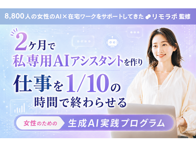 自分の業務に直結する「女性のための 生成AI実践プログラム」を7～8月限定で開催