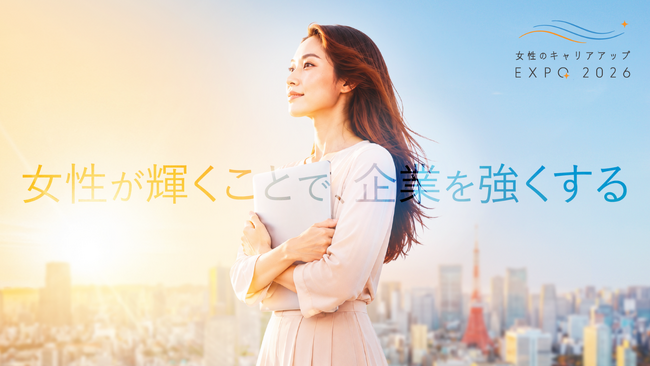 女性向け総合キャリアイベント「女性のキャリアアップEXPO 2026」を11月28日（土）に開催、本日より一般参加申込を受付開始