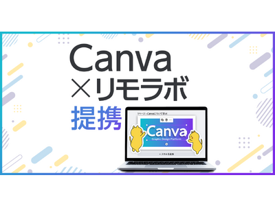 デザインツール「Canva」と女性オンラインスクール「リモラボ」が提携