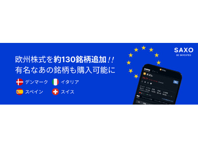 サクソバンク証券、イタリア・デンマーク・スペイン・スイスの株式（138銘柄）の取扱いを開始