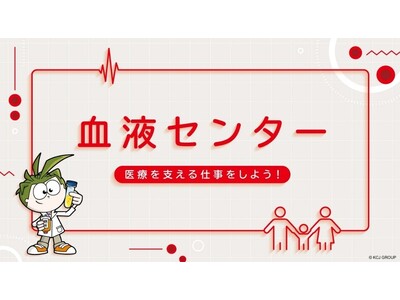 日本赤十字社がキッザニア甲子園に、期間限定「血液センター」パビリオンをオープン