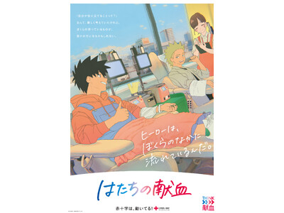 「はたちの献血」キャンペーンが令和７年1月1日よりスタート！アニメーション新CMが放送開始