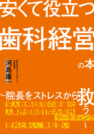 院長をストレスから救う！歯科医院の経営参謀・MECEプロデュースが満を持して出版！「安くて役立つ歯科経営の本」2022年12月リリースのメイン画像