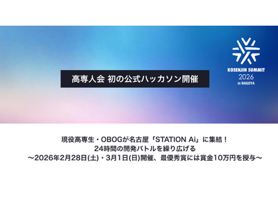 【高専人会 初の公式ハッカソン開催】現役高専生・OBOGが名古屋「STATION Ai」に集結！24時間の開発バトルを繰り広げる