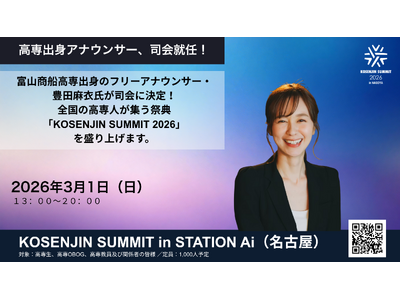 【高専人会】富山商船高専出身のフリーアナウンサー・豊田麻衣氏が司会に決定！全国の高専人が集う祭典「KOSENJIN SUMMIT 2026」を盛り上げます。【3月1日名古屋開催】