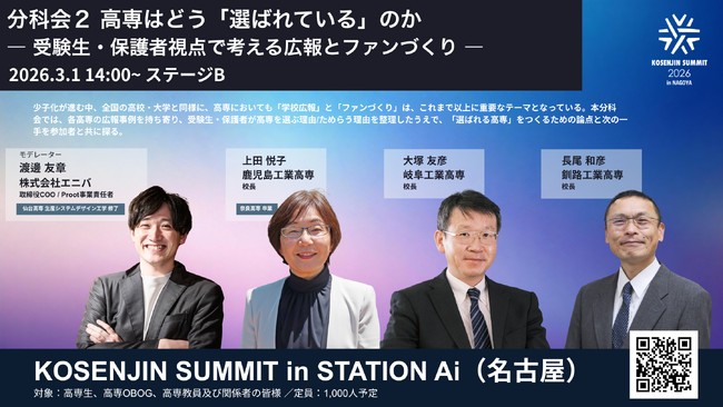 【2026年3月1日（日）「STATION Ai」開催！】「KOSENJIN SUMMIT 2026」分科会２～高専はどう「選ばれている」のか ― 受験生・保護者視点で考える広報とファンづくり～