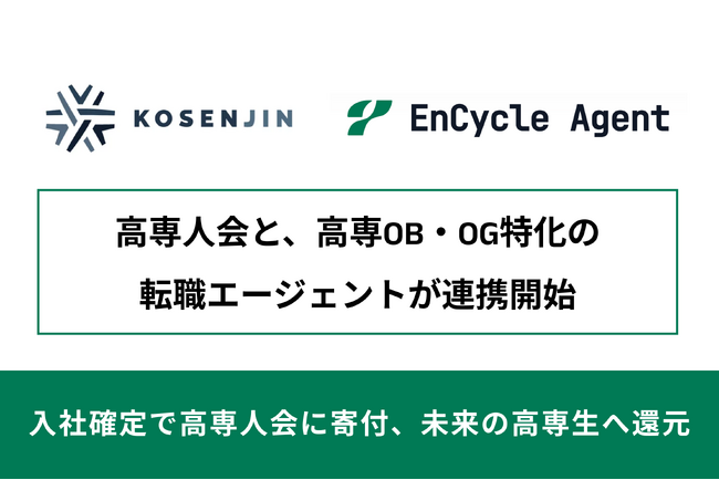 高専人会、高専卒業生に特化した転職エージェント「EnCycle Agent」と連携開始。高専生支援プロジェクトやネットワーク強化に活用