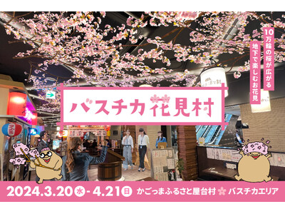 10万輪の桜が広がる、地下で楽しめる新しいお花見「バスチカ花見村」初開催決定！