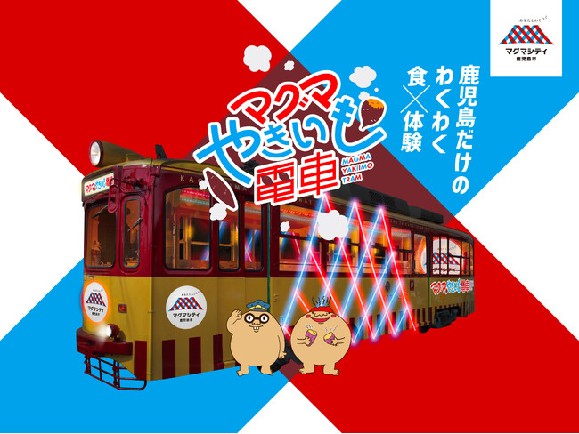 ほくほくの焼き芋を食べながら街中を巡る体験型路面電車「マグマやきいも電車」参加者募集開始！