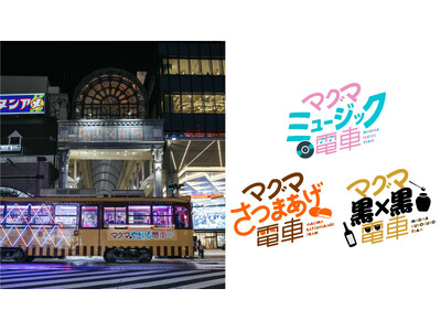 体験型路面電車「マグマやきいも電車」、鹿児島市内事業者と連携した3種類の「マグマコラボ電車」運行決定！