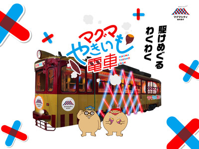 ほくほくの焼き芋を食べながら街中を巡る体験型路面電車「マグマやきいも電車」2026年2月に開催決定！コラボレーション企画の応募受付も開始