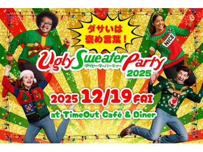 参加者全員ダサいセーター！12/19「ダサセーターの日」に開催！「ダサセーターパーティー2025」