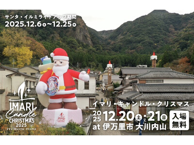 「イマリ・キャンドル・クリスマス 2025」大川内山に巨大サンタ登場中！