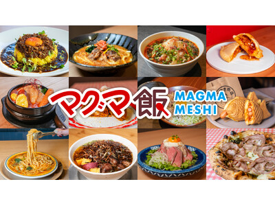 体験型路面電車「マグマやきいも電車」と共に鹿児島の冬を盛り上げる、マグマをテーマにした「マグマ飯」が今年も登場！