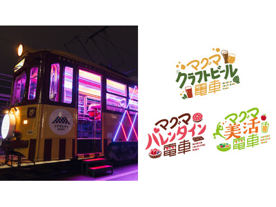 体験型路面電車「マグマやきいも電車」、3種類のマグマコラボ電車の実施が決定！