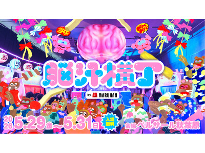 脳汁をテーマにした体験型フードフェス『脳汁横丁2026』開催決定！