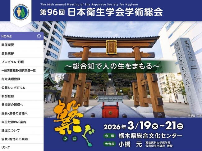 3月20日（金）「第９６回日本衛生学会学術総会」 にて シンポジウム …