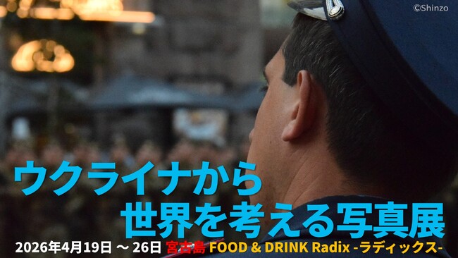 プレスリリース「4/19から『ウクライナから世界を考える写真展』宮古島ラディックスにて開催」のイメージ画像