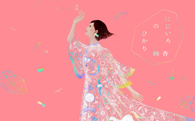絢香、デビュー20周年プロジェクト「にじいろのひかり」スタート