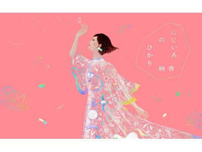 絢香、デビュー20周年プロジェクト「にじいろのひかり」スタート