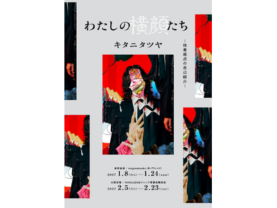 キタニタツヤの輪郭を10名の視点で浮かび上がらせる。書籍『キタニタツヤ わたしの横顔たち 他者視点の自己紹介』刊行、東京・大阪で企画展も開催。