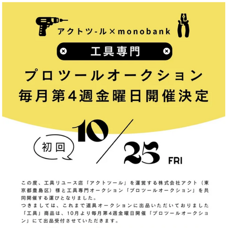 業界初、工具専門の古物市場「プロツールオークション」開催決定！【アクトツール×monobank 共同開催】