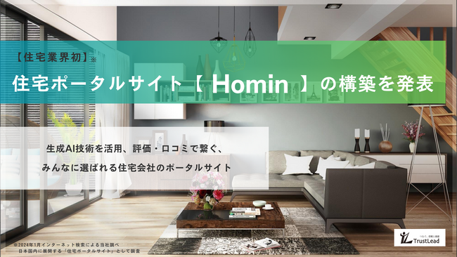 【住宅業界初※】「Homin(ホーミン)」生成AI技術を活用、評価・ 口コミで繋ぐ「住宅ポータルサイト」の構築を発表