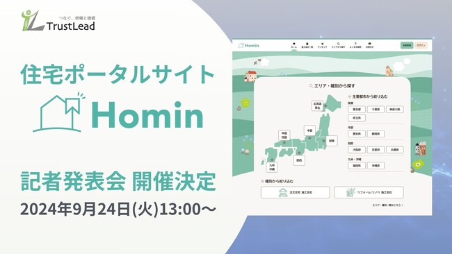 ＜9月24日開催＞住宅ポータルサイト「Homin」のハイブリッド記者発表会開催のご案内