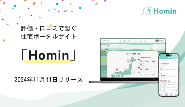 Trust Lead、ユーザーと住宅会社を口コミで繋ぐポータルサイト「Homin」を11月11日(月)にサービス開始