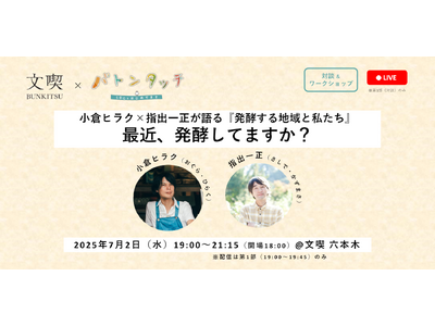 文喫×ＢＳ朝日「バトンタッチSDGsはじめてます」コラボイベント開催決定！