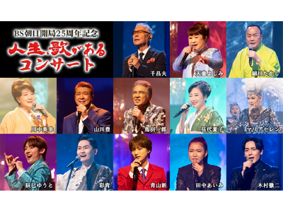 ＢＳ朝日を代表する歌番組「人生、歌がある」放送開始から12年目に番組初のコンサート！注目の豪華出演者第1弾を発表!!