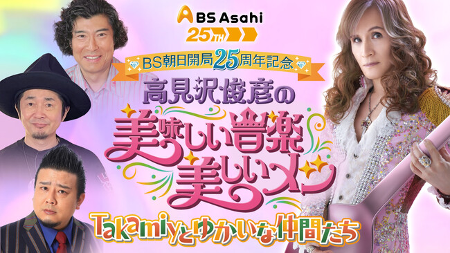 ＢＳ朝日開局25周年記念「高見沢俊彦の美味しい音楽 美しいメシ」トークイベント開催！ゲストとして高嶋政宏、増子直純（怒髪天）らが一夜限りの集結！“音楽”と“食”をめぐるここでしか聞けないトークを展開！