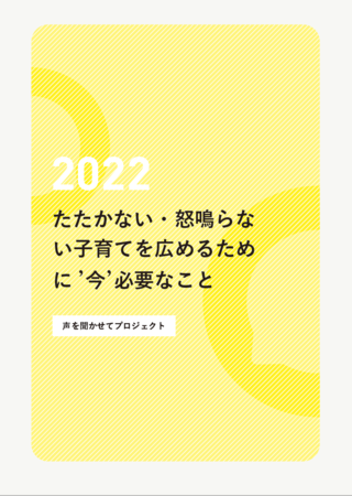 【調査分析結果報告】養育者に‘今’必要なものとは?!子どもの権利を日々の子育ての軸に据えること、自分の考えを話し、聞いてもらえて安心・安全に通える「場」