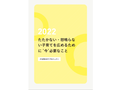 【調査分析結果報告】養育者に‘今’必要なものとは?!子どもの権利を日々の子育ての軸に据えること、自分の考えを話し、聞いてもらえて安心・安全に通える「場」