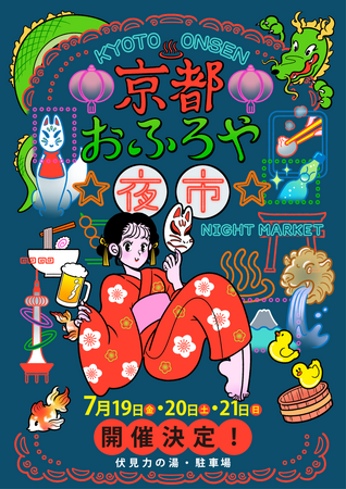 【日本初※】スーパー銭湯主催の台湾夜市が2024年7月19日（金）20日（土）21（日）に京都・伏見で開催！「京都おふろや夜市」(入場無料)※自社調べ