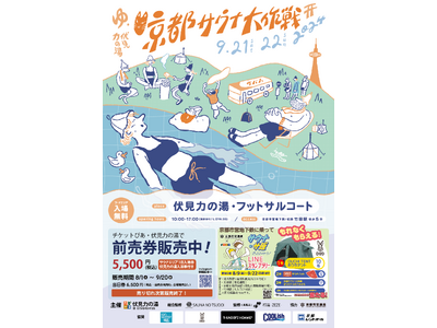 【9月/京都】　全国からサウナーが大集結！日本最大級（※）の野外サウナフェス「京都サウナ大作戦2024」...