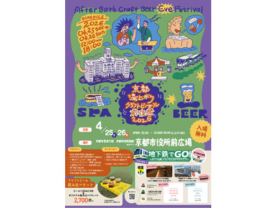 【京都市役所前広場にビールフェスが出没】「京都湯上がりクラフトビール前夜祭 2026」が2日間限定で開催！